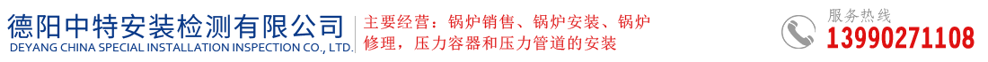 德陽(yáng)中特安裝檢測(cè)有限公司  德陽(yáng)鍋爐安裝  德陽(yáng)鍋爐  德陽(yáng)鍋爐廠(chǎng)家  特種作業(yè)操作證